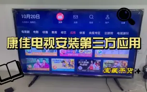 Télécharger la video: 康佳电视安装三方应用，2023年10月最新版