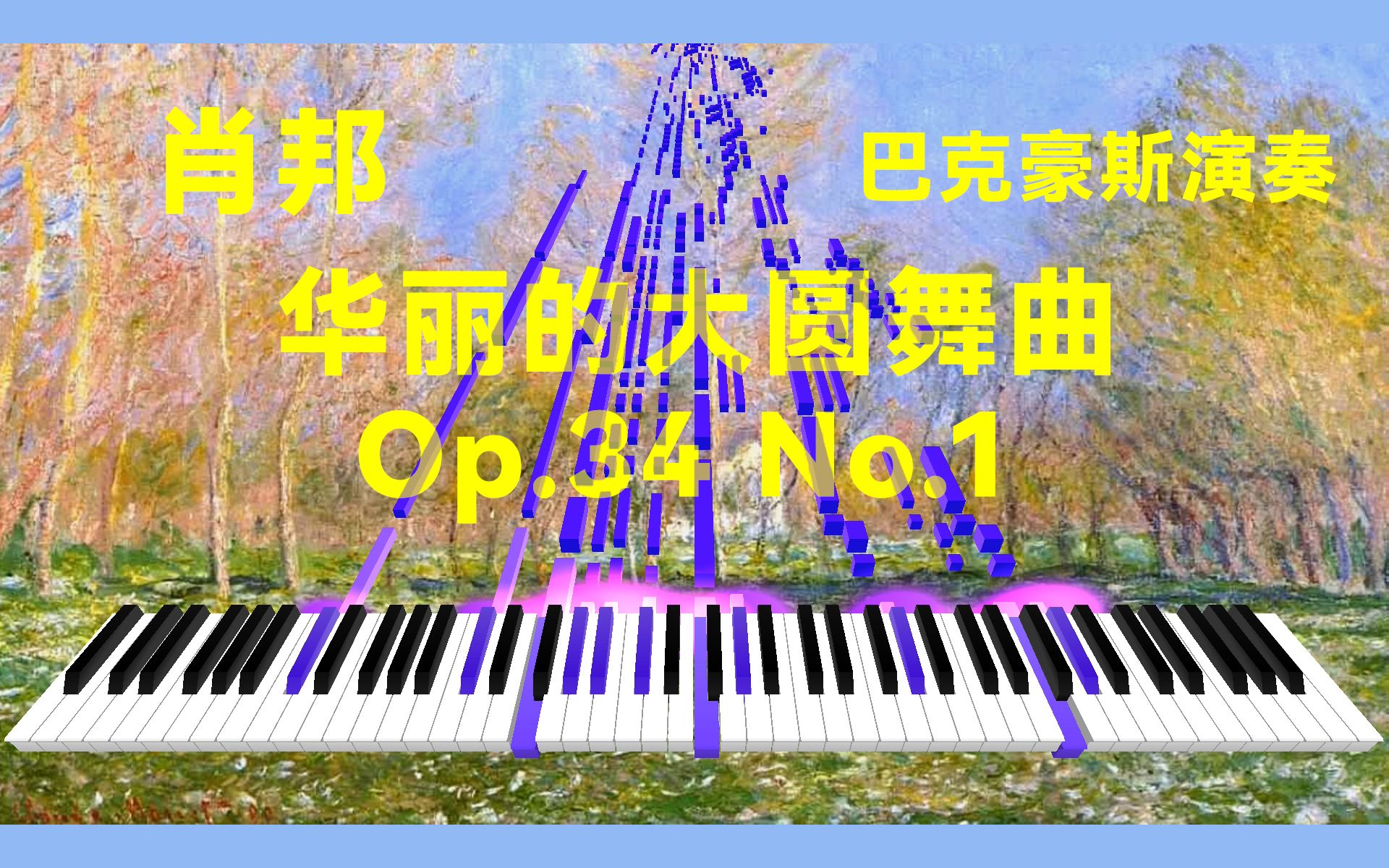 [图]【特效钢琴】肖邦：华丽的大圆舞曲 Op.34 No.1（巴克豪斯纸带录音）