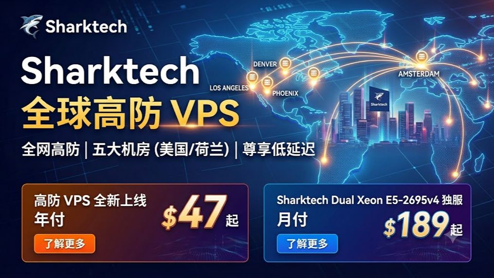 🔥Sharktech 高防 VPS 年付仅 $47!美荷五大机房|双路 E5 独服 $189 / 月