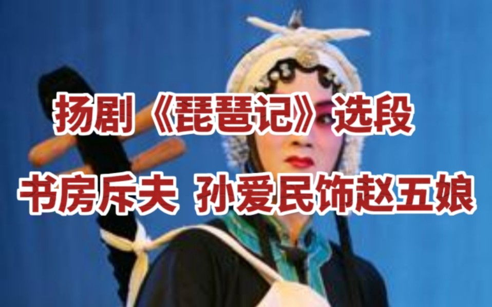 [图]此段唱是扬剧《琵琶记》（又名《赵五娘》）的核心唱段，由【满江红】【金派梳妆台】【金数板】【金滚板】【金快板】【金垛子】【蝙蝠调】【堆字大陆】组成