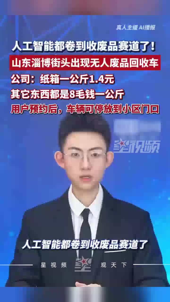 人工智能都卷到收废品赛道了！山东淄博街头出现无人废品回收车