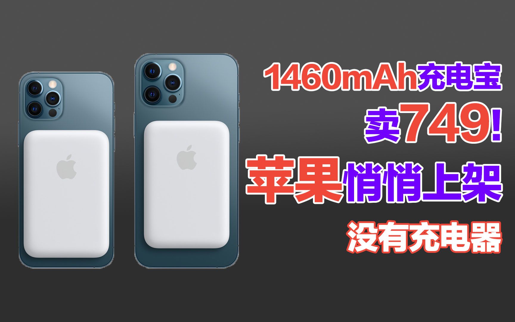 1460mAH充电宝卖749元?iPhone12专属配件上线:苹果有点令人失望哔哩哔哩bilibili