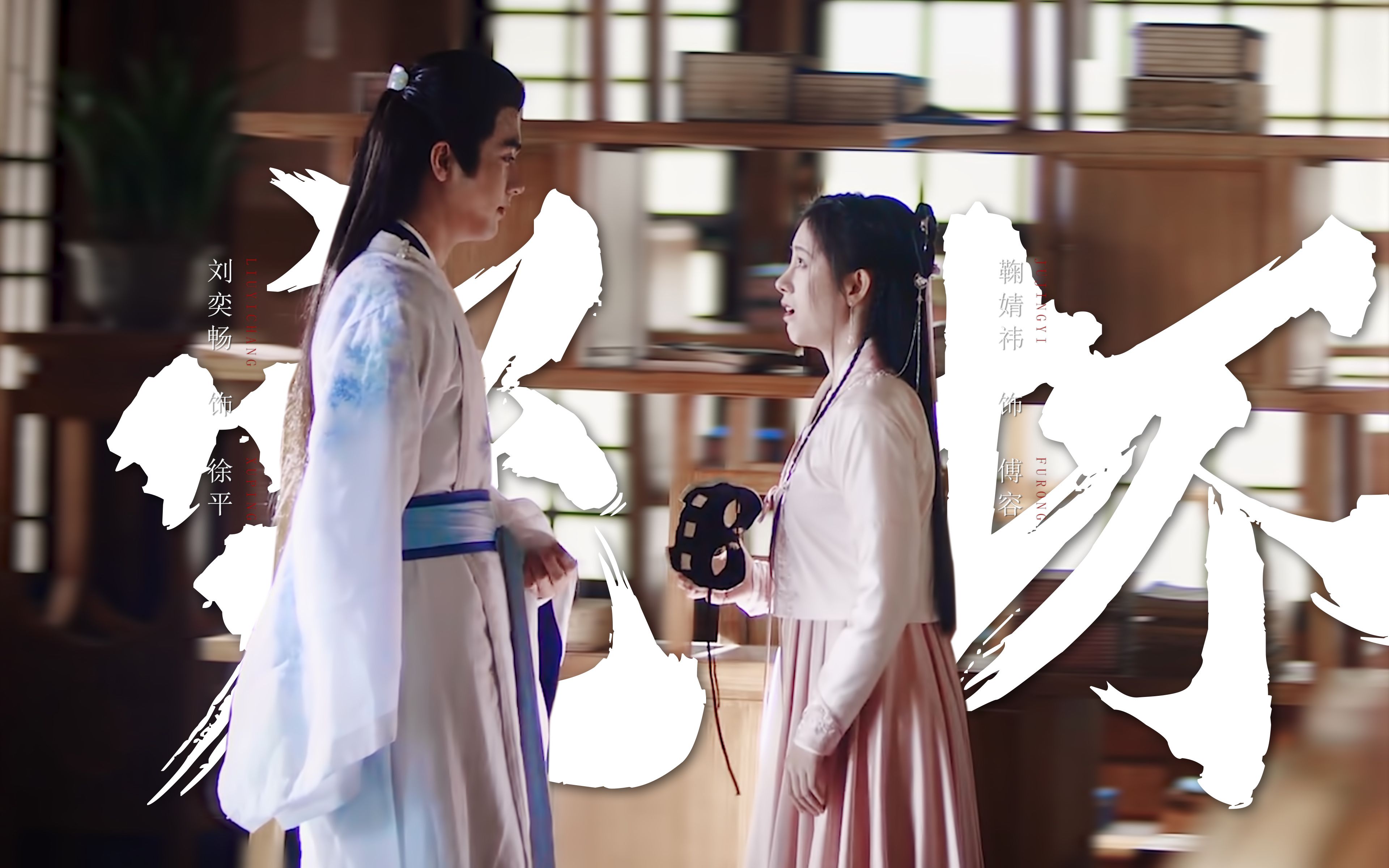 "o"我以前是你的小跟班,以后也是你的小跟班"鞠婧祎×傅容◎刘奕畅