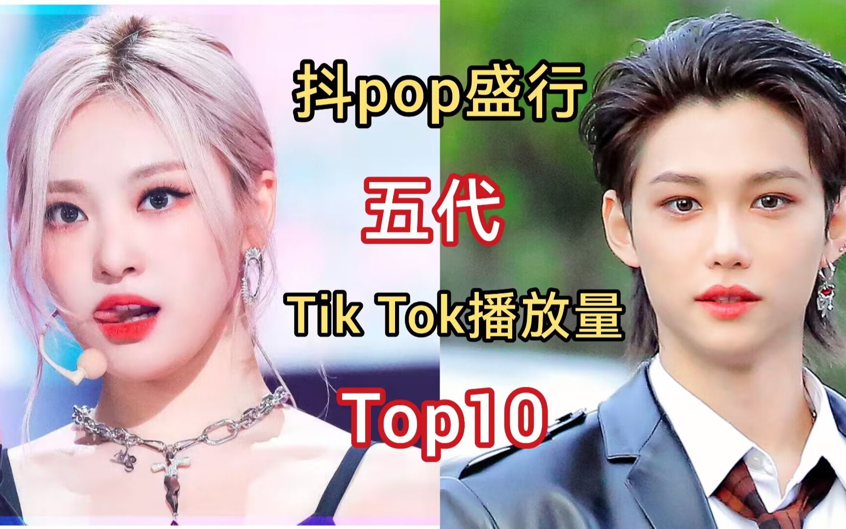 [图]得抖者得天下？五代抖Pop盛行，Tik Tok五代男女爱豆播放量Top10