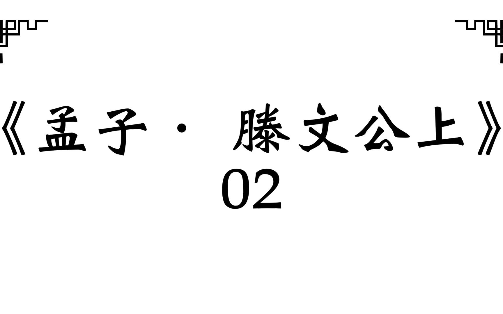 《孟子. 滕文公上》02 /2023.02 [若夫润泽之]哔哩哔哩bilibili