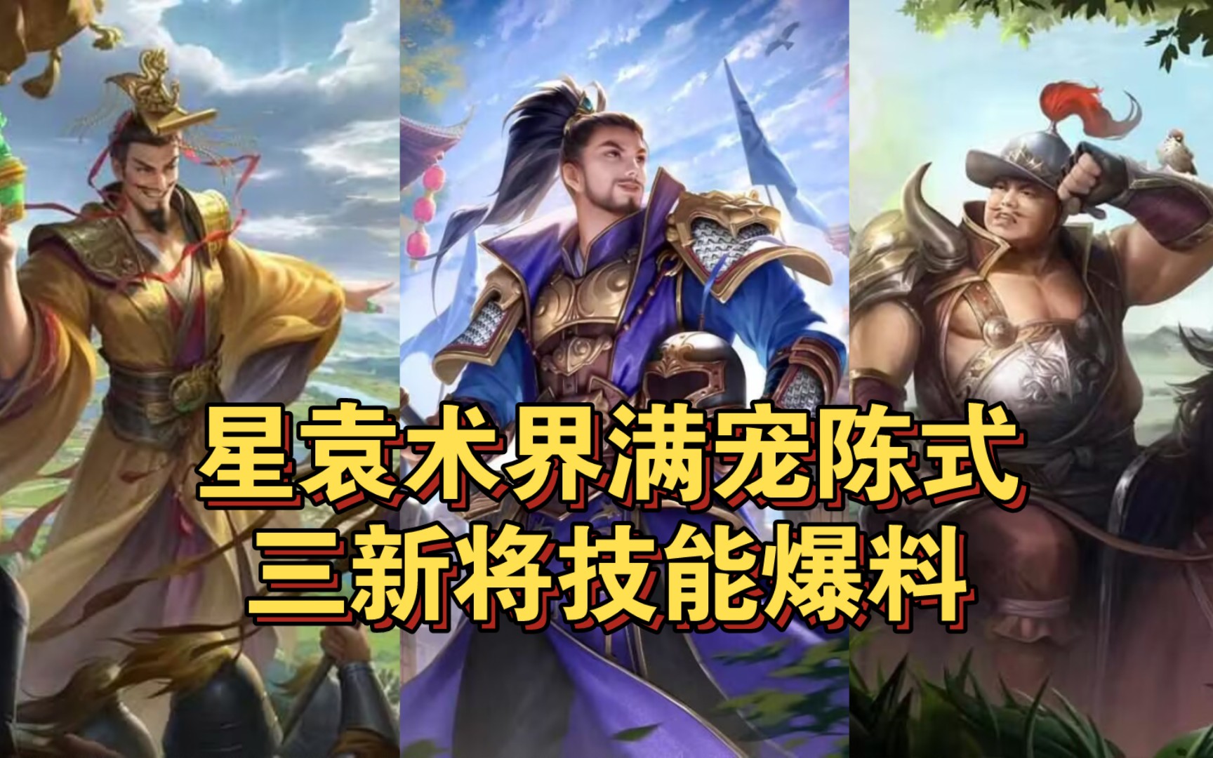 【三国杀十周年】星袁术,陈式,界满宠技能爆料