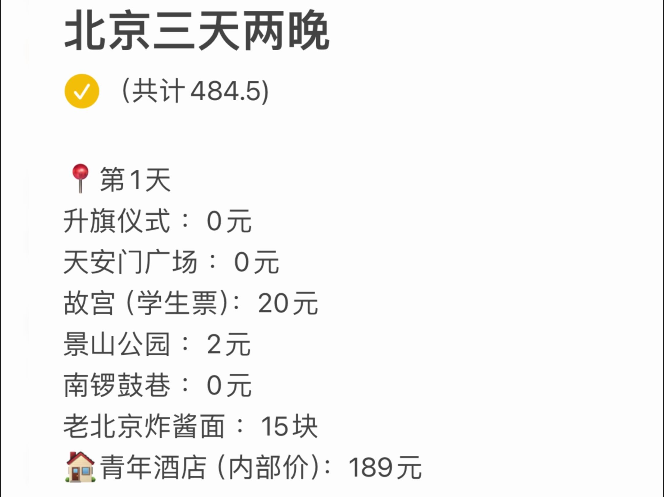 女大学生穷游北京 三天两晚500包住宿哔哩哔哩bilibili