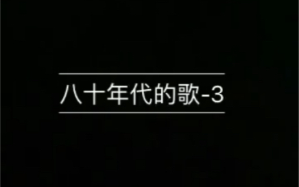 [图]2021-1-8 八十年代的歌-3