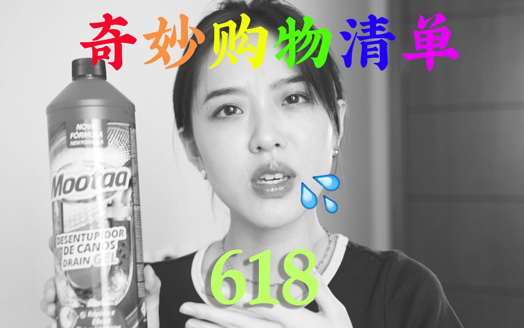 618奇妙购物清单 | 内衣裤清洗剂、管道疏通液、美瞳、防晒、运动内衣...哔哩哔哩bilibili