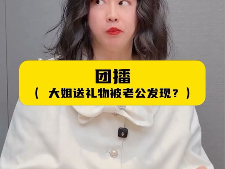 团播（大姐送礼物被老公发现？）-周小闹是周小闹-周小闹是周小闹-哔哩哔哩视频