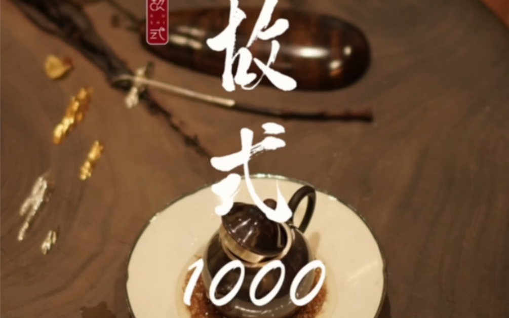 [图]故式1000式｜第7式｜潮汕工夫茶