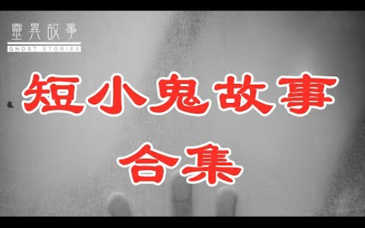 短小鬼故事哔哩哔哩bilibili