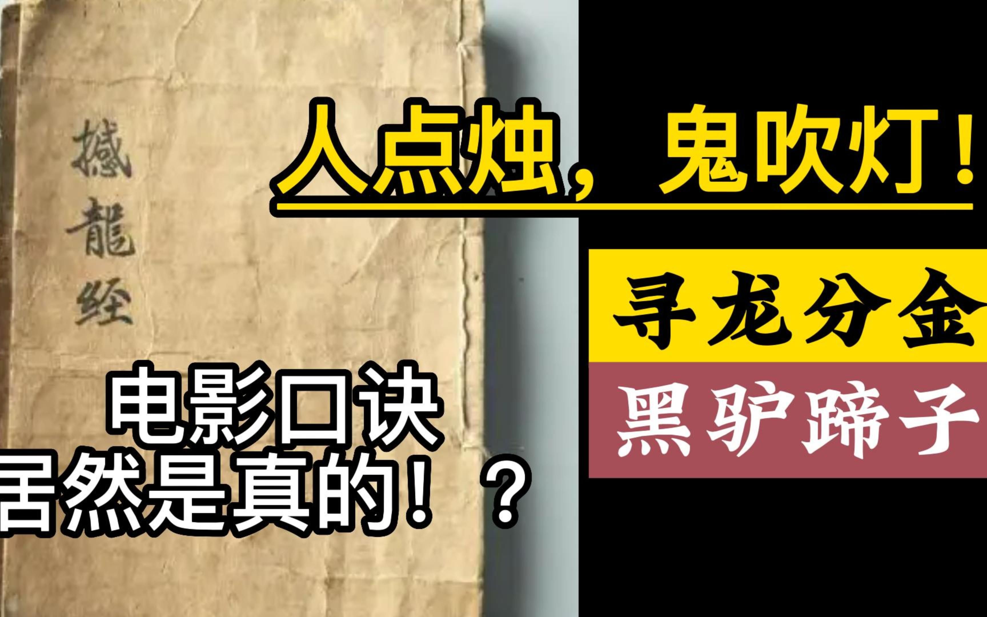 [图]盗墓小说里的技术居然是真的，真实的土夫子都在使用的方法，黑驴蹄子竟然跟鲁班书有关。