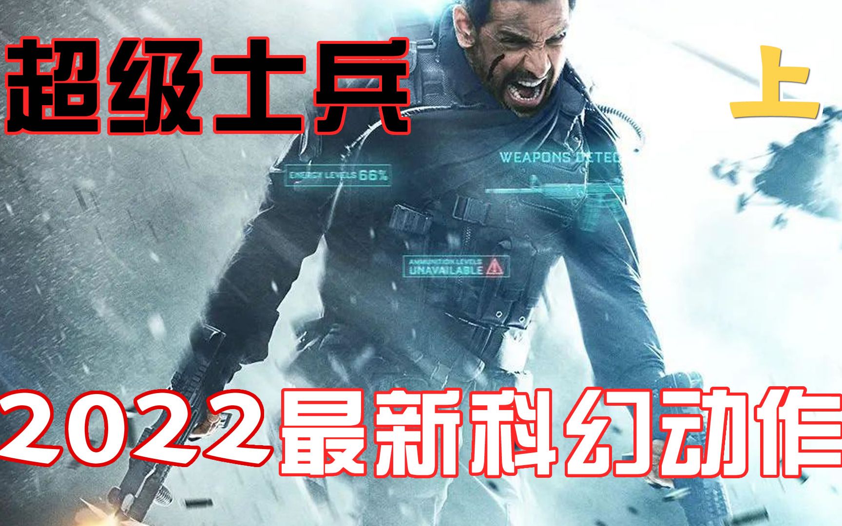 2022最新科幻动作电影《超级士兵》,受屈辱士兵长经改造重返战场哔哩哔哩bilibili