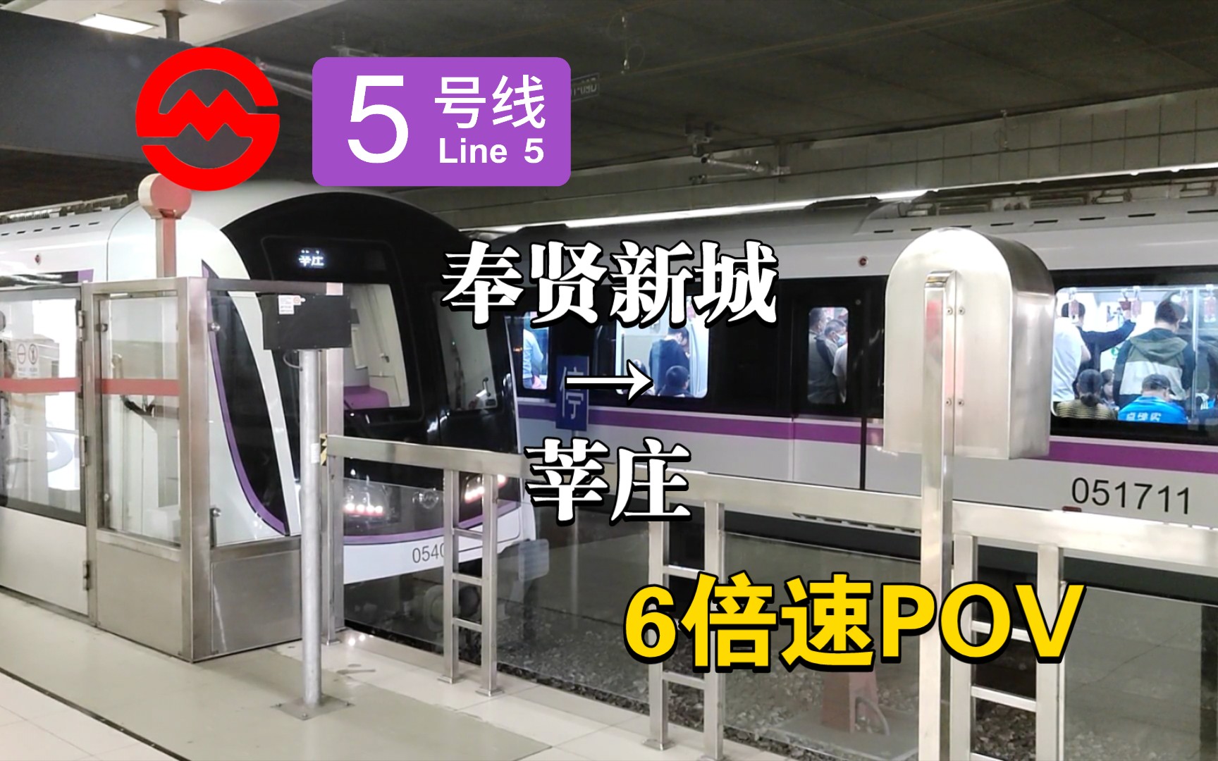 【上海地铁】 5号线 奉贤新城→莘庄 全程6倍速配音左侧pov