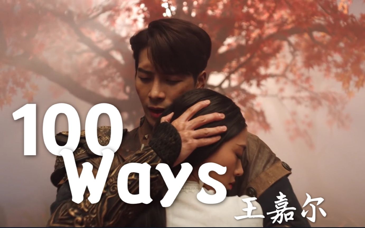 王嘉尔jackson100waysmv中英字幕神迹出品