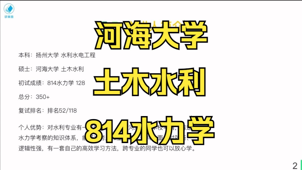 [图]河海大学-土木水利考研/25考研专业课上岸分享/河海大学814水力学考研真题资料/河海大学土木水利考研