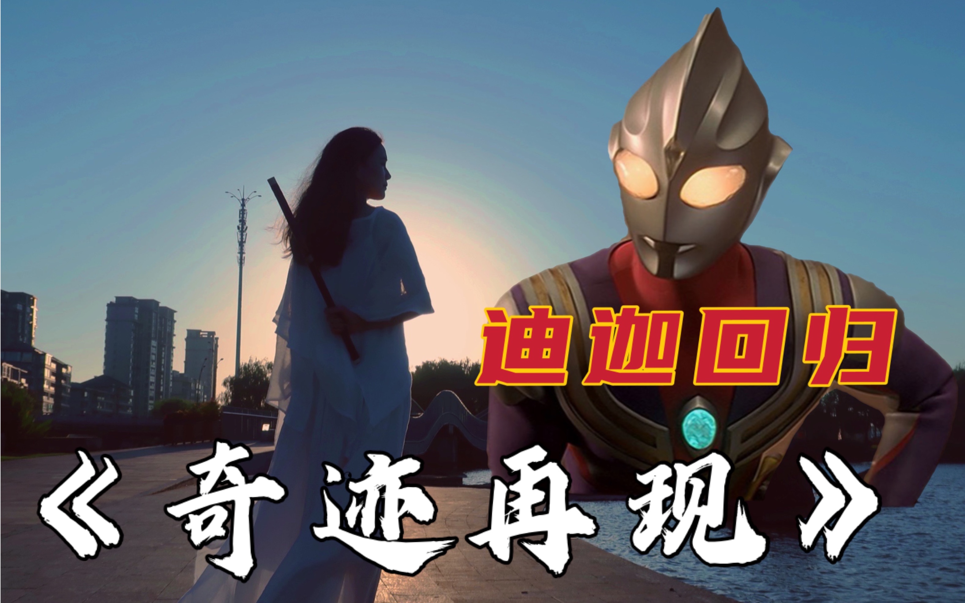 【竹笛】奥特仙侠邀您收听《奇迹再现》_哔哩哔哩_bilibili