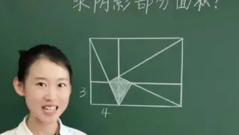小学高阶超难面积题，巧用拉窗帘模型解决