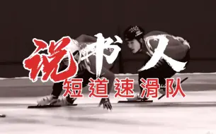 Download Video: 【短道速滑队】说书人｜故事还在继续，赛场见！