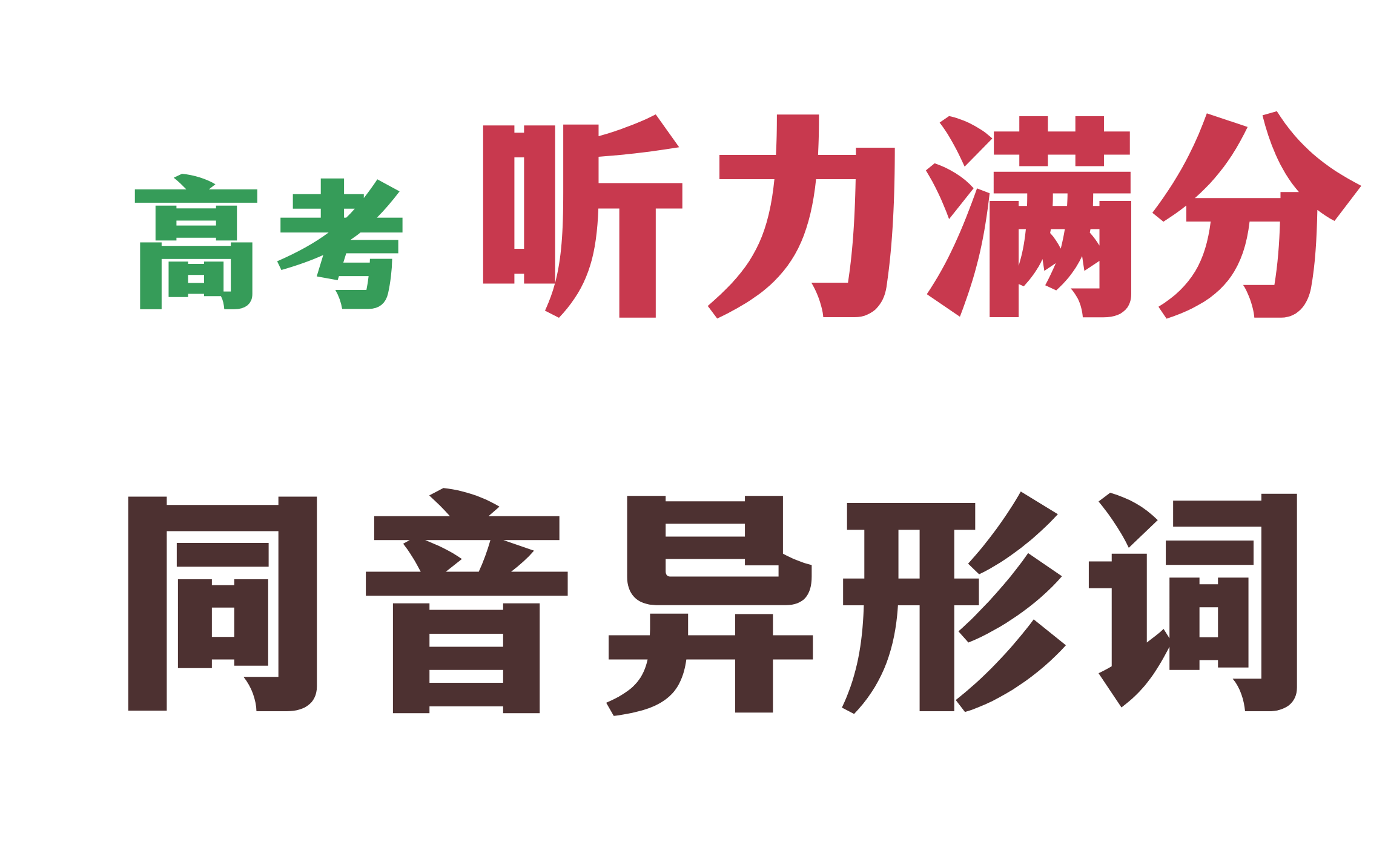 高考听力必备资料,让人错都不知道是怎么错的!同音异形异义词homophones哔哩哔哩bilibili