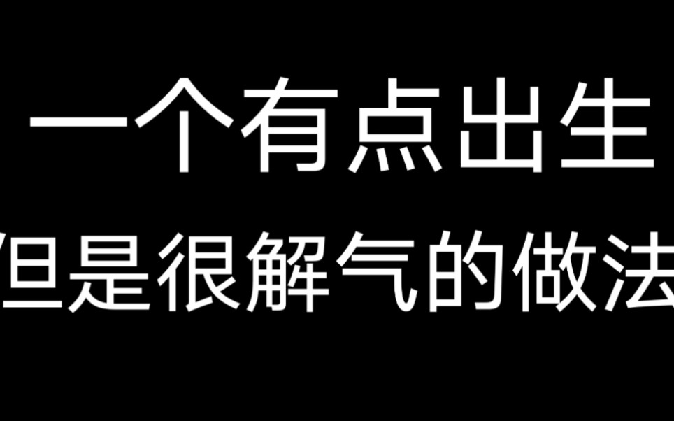 一个有点出生但是很解气的做法