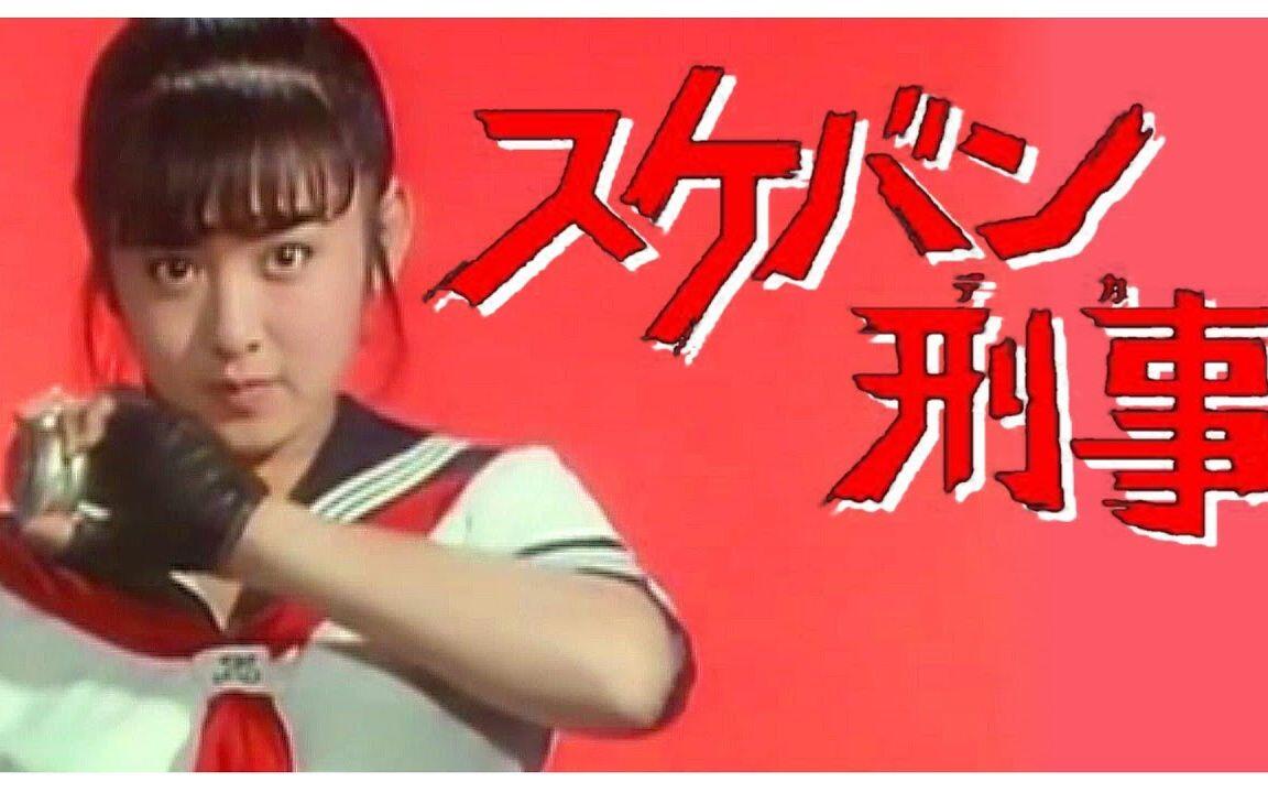 スケバン刑事-斉藤由貴-_哔哩哔哩_bilibili