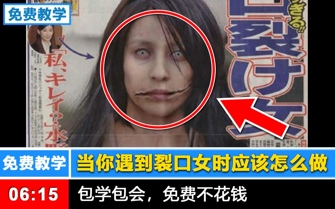 【免费教学】当你遇到裂口女时应该怎么做?