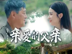 Télécharger la video: 《亲爱的父亲》 完整版