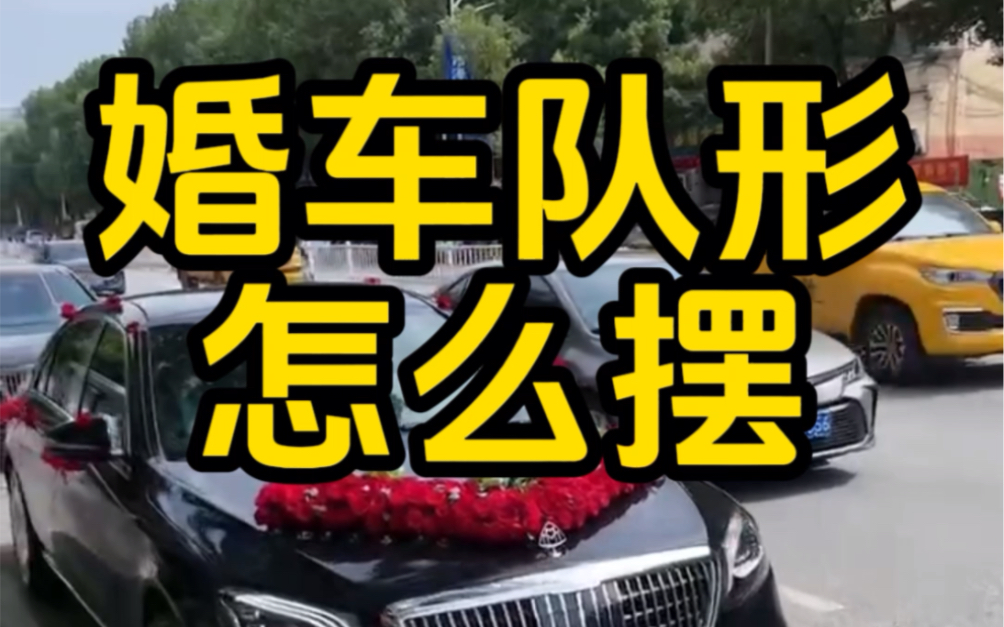 婚车队形怎么摆?婚车队形有什么讲究?婚车队形怎么变换呢?快来一起了解一下吧!哔哩哔哩bilibili