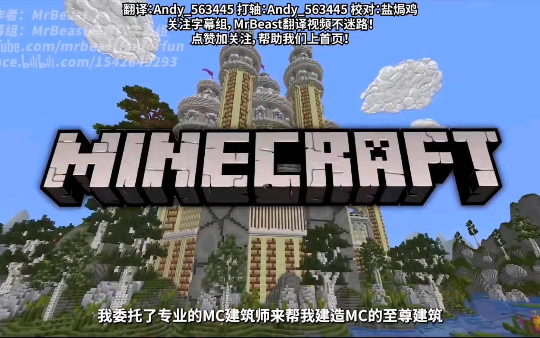 【MrBeast】29,000美元的Minecraft建筑长什么样?哔哩哔哩bilibili我的世界