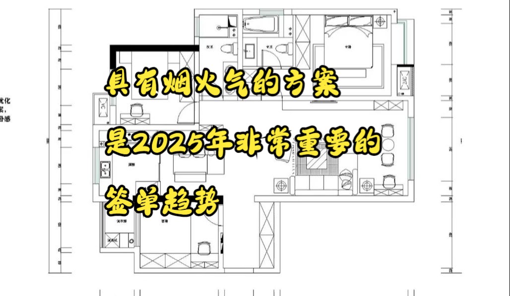 具有烟火气的方案,是2025年非常重要的签单趋势哔哩哔哩bilibili