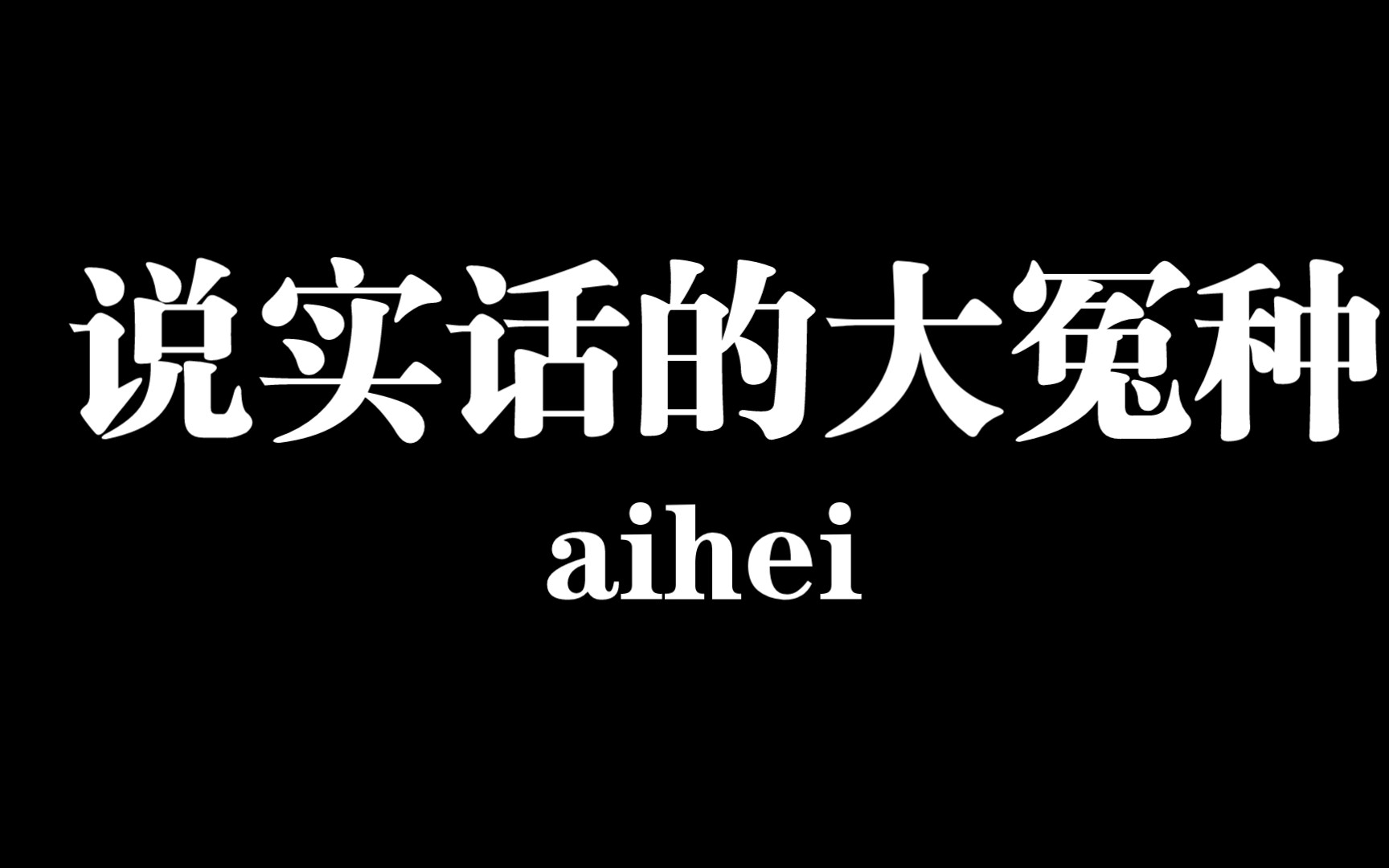 【末日公爵】策划,我就是想说点实话而已0101