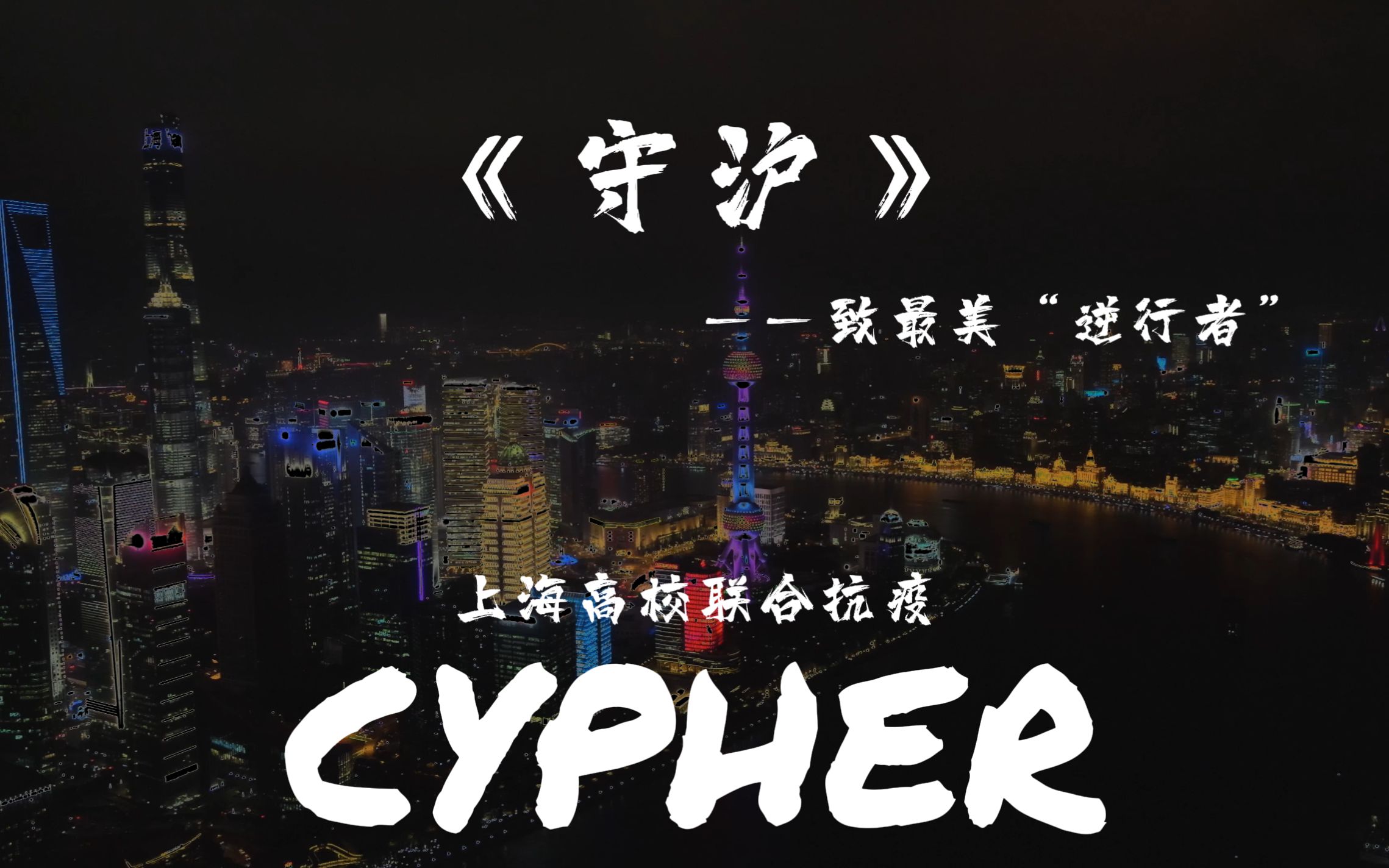 [图]守沪-上海高校联合抗疫CYPHER