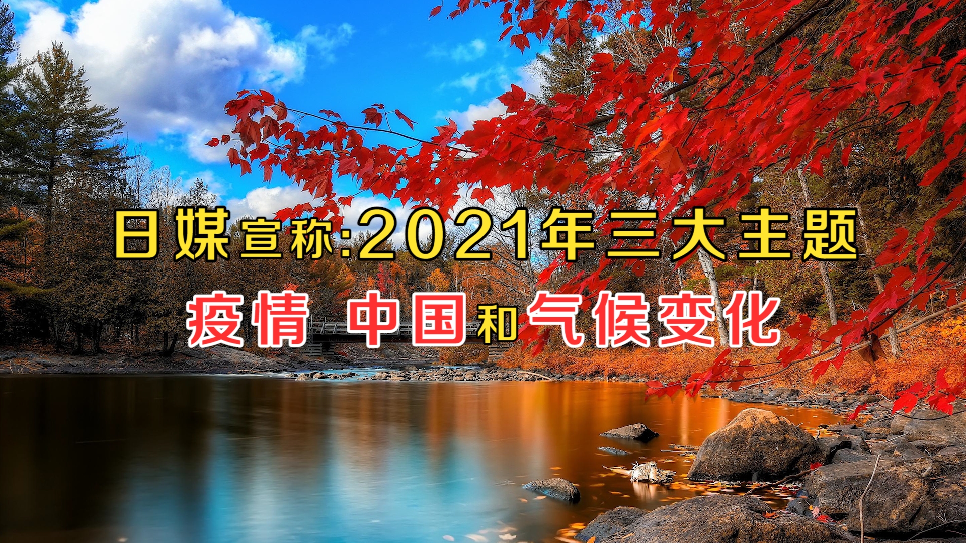 [图]日媒宣称，2021年三大主题是疫情、中国和气候变化