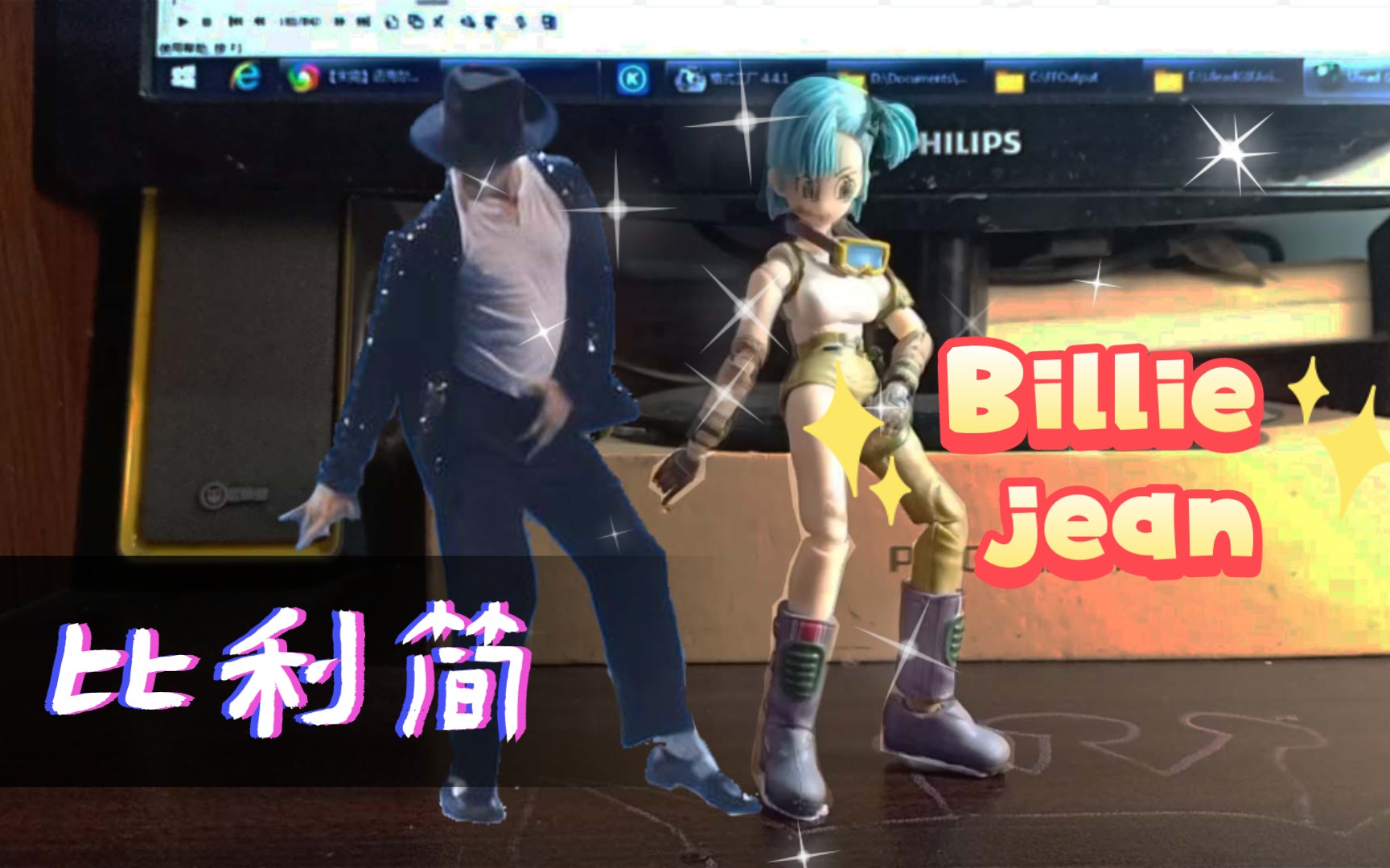 [图]【定格动画】纪念流行音乐之王迈克尔杰克逊Billie jean比利简手办舞蹈片段