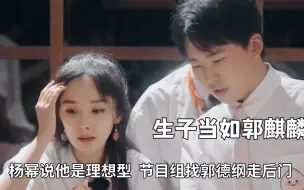 Tải video: 没人能拒绝得了郭麒麟，杨幂说他是理想型，节目组找郭德纲走后门