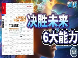 Download Video: 《全新思维》人类已进入“右脑时代”,拥有6大全新思维能力，才能决胜于未来