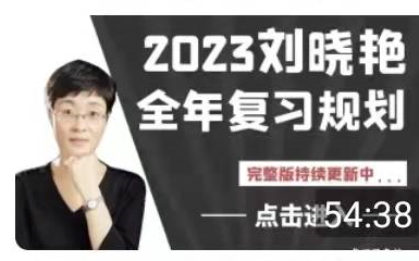 [图]2023考研英语刘晓艳全年【复习规划】