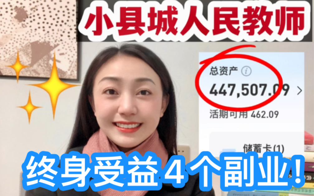 [图]已存45W💰！终身收益的4个教师副业！🔥