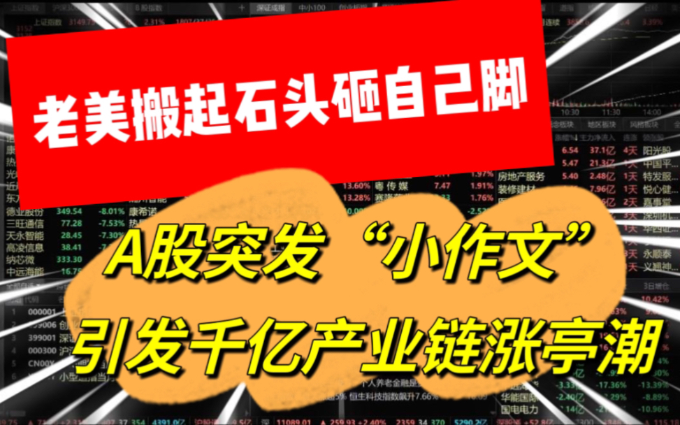 老美搬起石头砸自己脚!A股突发小作文,引发千亿产业链涨亭潮!哔哩哔哩bilibili