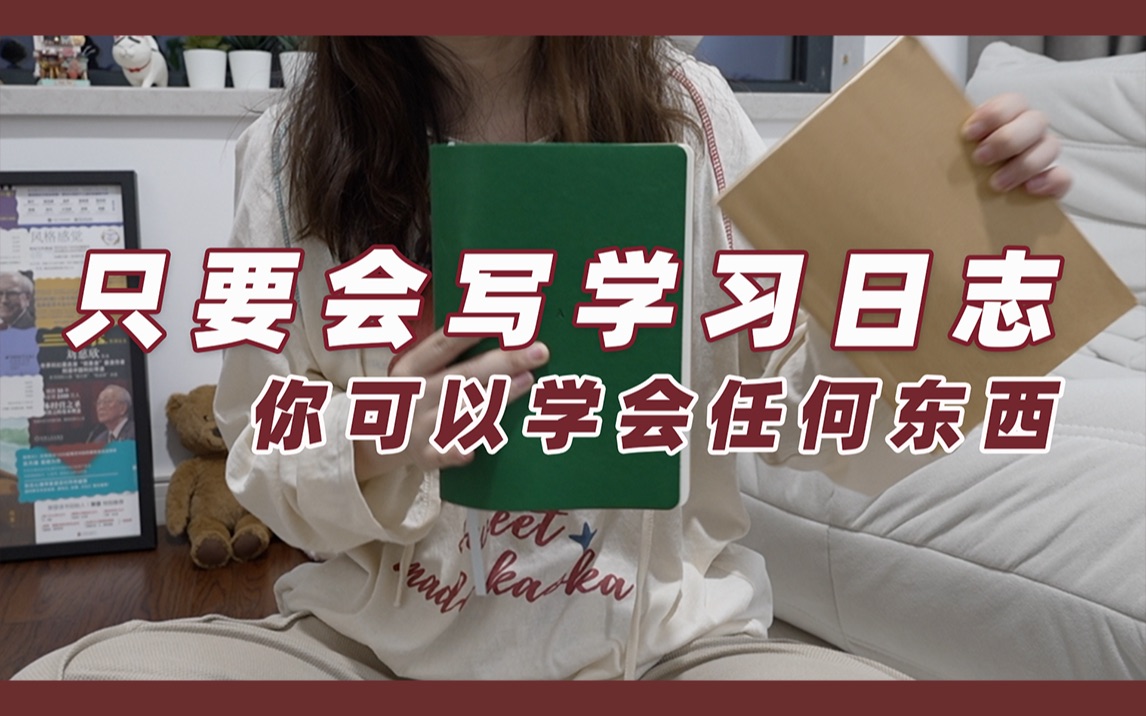 干货|✍️写“学习日志”真的超级有用❗️
