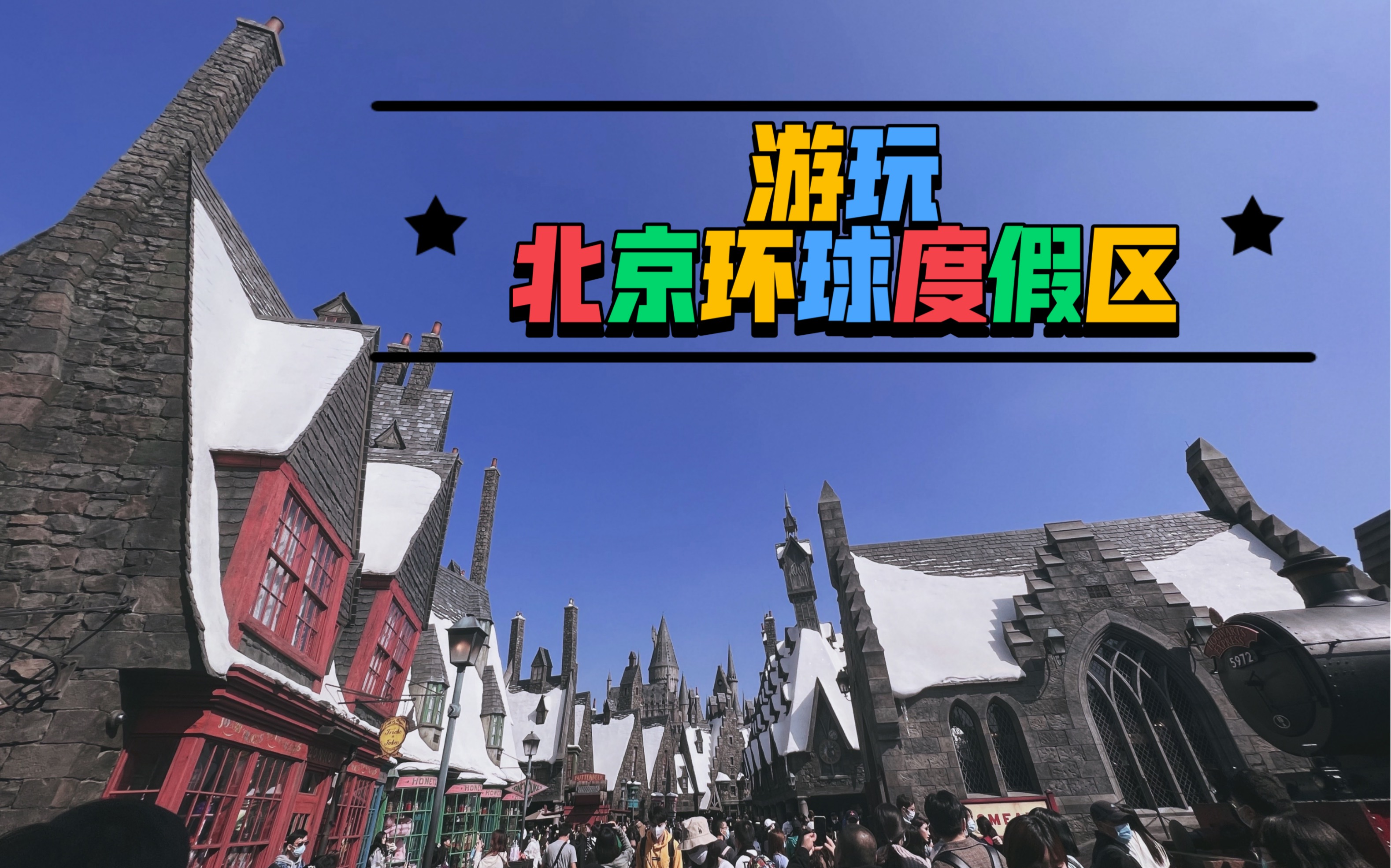 10.8北京环球度假村一日游(有禁忌之旅片段,介意的小伙伴建议不看哦) 简介里有总结~哔哩哔哩bilibili