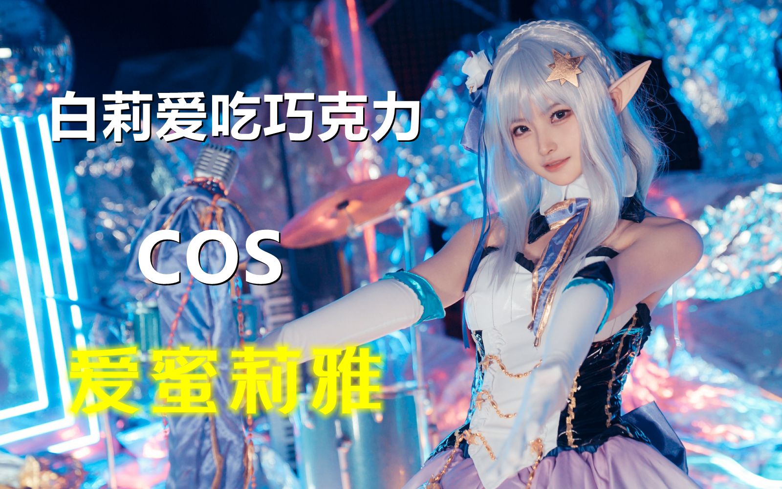 【新人cos】白莉爱吃巧克力 cosplay 爱蜜莉雅