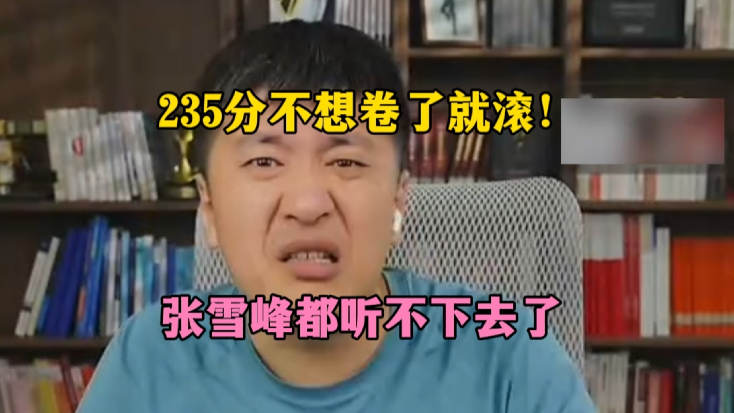 235分不想卷了就滚！张雪峰都听不下去了