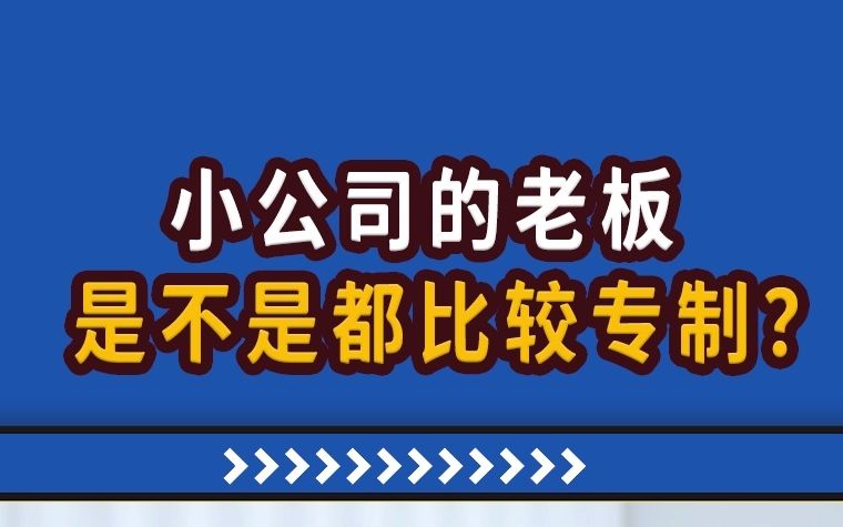 [图]【高能职场故事】小公司的老板，是不是都比较专制？