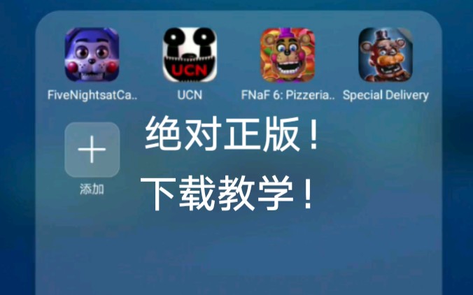 [图]手机版UCN、坎迪的五夜后宫（FNAC）、FNAF6、FNAF特快专递下载教程来了啦！