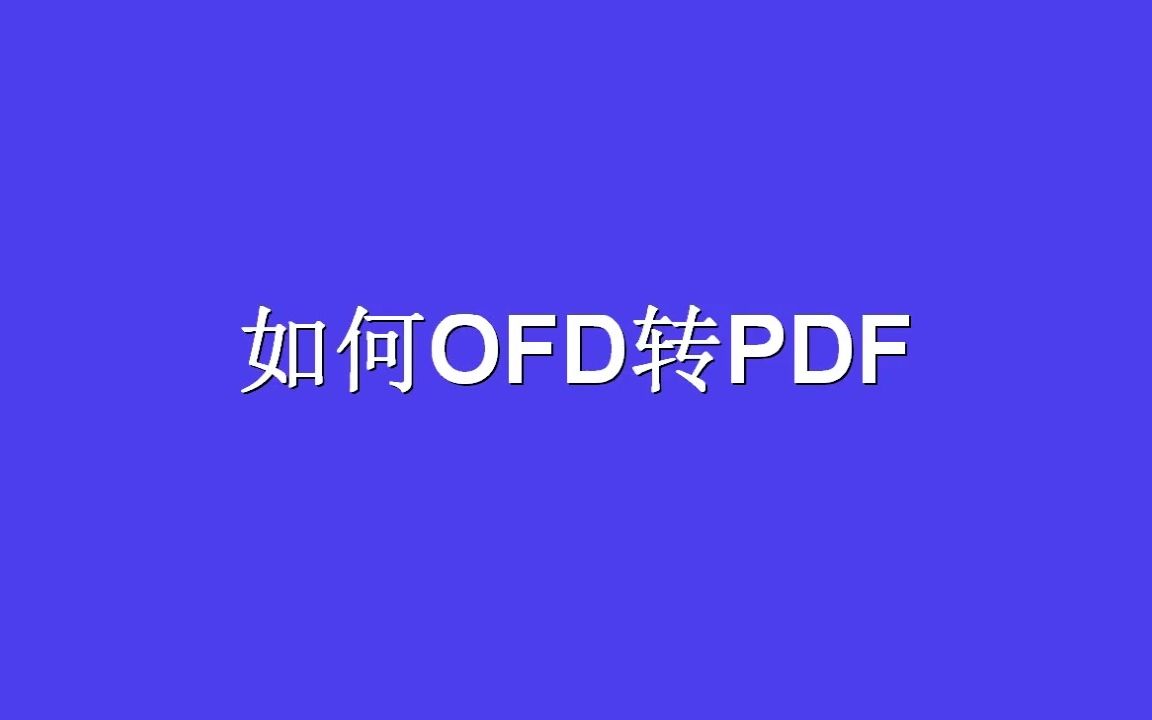 如何OFD转PDF?.ofd格式转换成pdf的方法哔哩哔哩bilibili