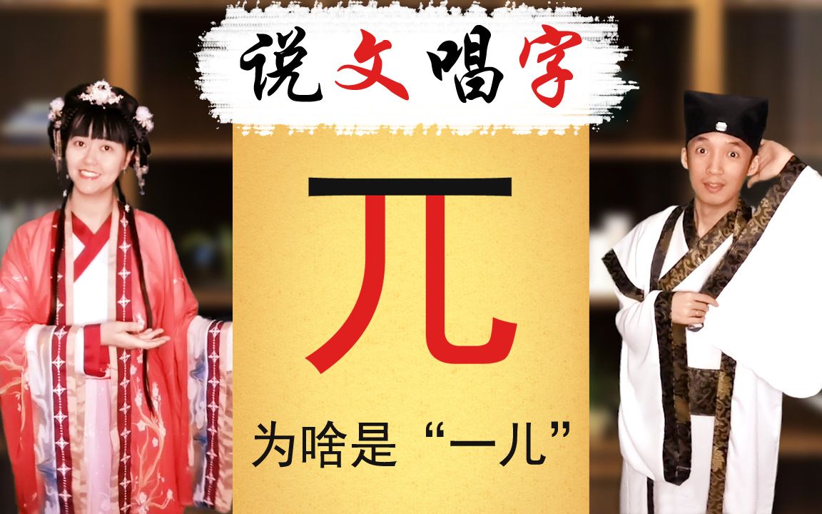 [图]“兀”为啥是“一儿”？居然是“人头”！《说文唱字》057 说唱汉字演化过程