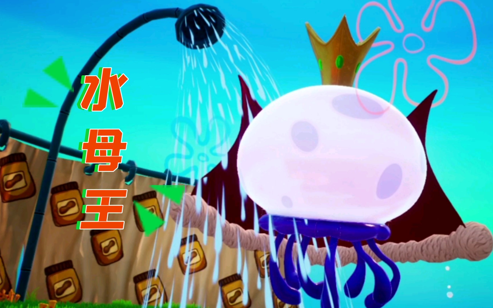 活动  《海绵宝宝》水母王